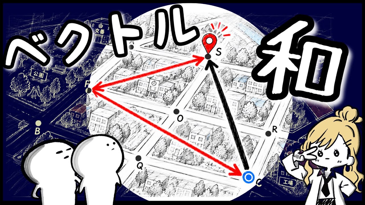 【数学C】ベクトルの和〜繋げて道案内すればいいんだ〜【2話】