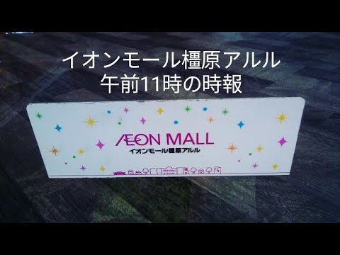 イオンモール橿原アルル 午前11時の時報