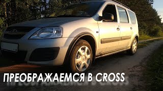 CROSS из обычного Ларгуса. ВНЕШНИЙ ТЮНИНГ