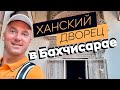 Ханский дворец в Бахчисарае