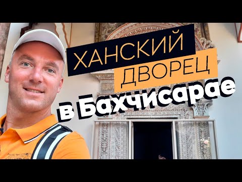 Ханский дворец в Бахчисарае