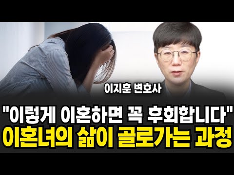“이렇게 이혼하면 꼭 후회합니다”, 이혼녀 삶이 골로가는 과정 (<strong>이지훈</strong> 변호사 / 3부)
