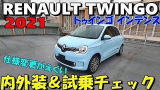 【RENAULT TWINGO INTENS 】ルノー・トゥインゴ・インテンス 5月に仕様変更しましたが、思っていた以上に変更点が多くビックリ、変更箇所を見ながら内外装と試乗チェックしていきます