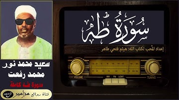 الشيخ: سعيد محمد نور | أمير القراء: محمد رفعت - سورة طه كاملة ۞ القراءة الأولى