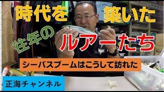 ルアー紹介シリーズ①シーバスミノー名作選