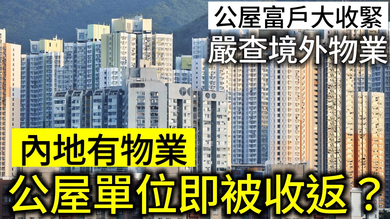 新移民婦遭舉報內地有樓　上訴後1原因要交出公屋　網民嘲：抵X死｜01熱話｜公屋｜房屋署