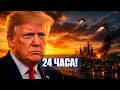 ⚡️24 ЧАСА до УДАРА! / ТРАМП созвал ГЕНЕРАЛОВ! / Армия у г