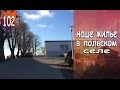 #102. Наше жилье в польском селе.