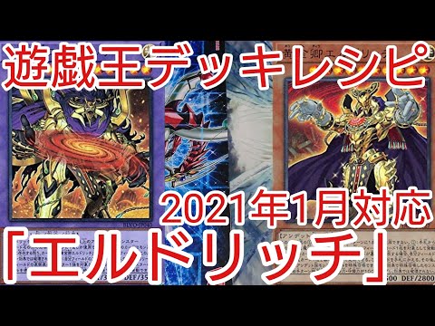 遊戯王 デッキレシピ】2021年1月対応「エルドリッチ」ガチ構築