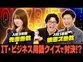 【激戦】IT・ビジネス用語理解王決定戦！クイズで本気勝負！