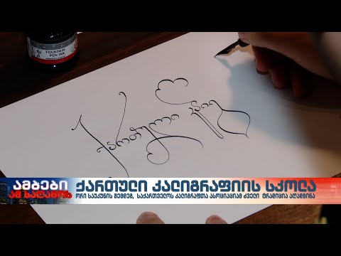საუკუნეების შემდეგ აღდგენილი ტრადიცია – ქართული კალიგრაფიის სკოლა გაიხსნა