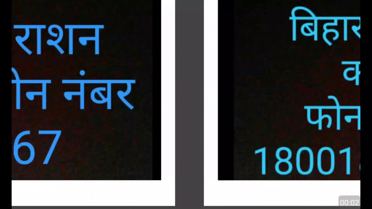 Bihar Ration Card Complaint Number 2020 Phone Number Bihar Rashan YouTube