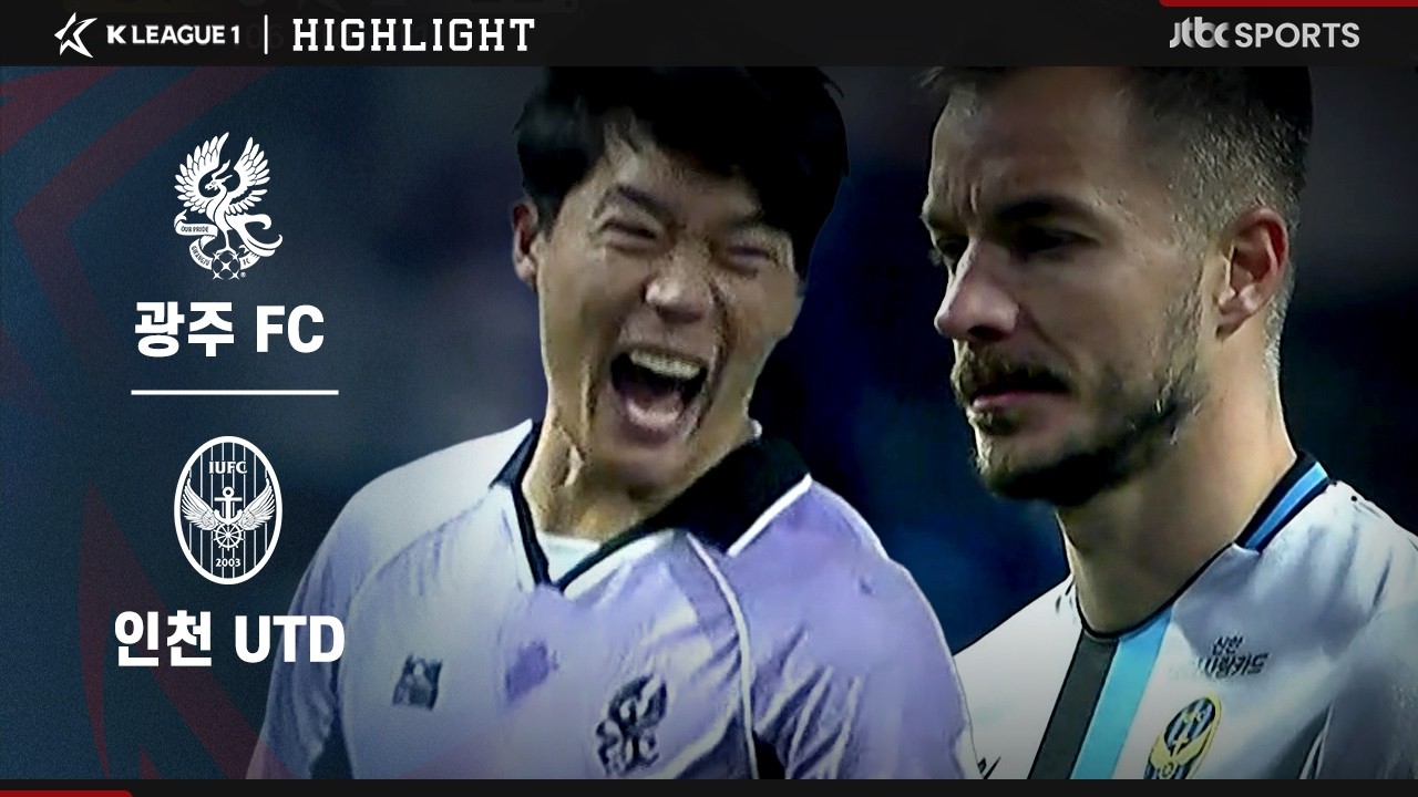[2026 K리그1] 2R 광주 VS 인천ㅣ하이라이트