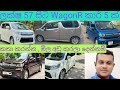 WagonR ලක්ෂ 57 සිට ගන්න පුලුවන් වාහන 05 ක්. කතා කරන්න තව අඩු කරලා ගන්න පුලුවන් .