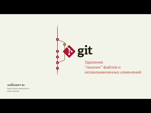 4.1 Git – Удаление "лишних" файлов и незакоммиченных изменений