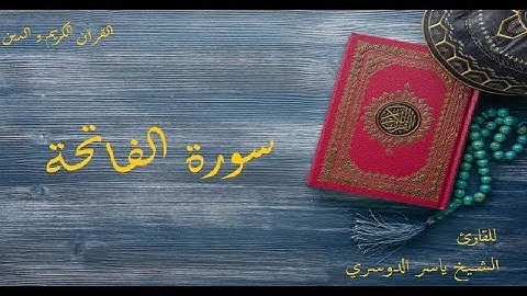سورة الفاتحة مكررة 7 مرات للقارئ الشيخ ياسر الدوسري
