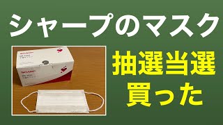 【日用品】シャープのマスク 不織布マスク MA-1050　抽選に当たったので2箱購入してみました（送料無料）　2021年1月13日　オススメのイッピン【シャープ】