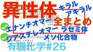 ＜大学有機化学＞ 異性体全まとめ エナンチオマー ジアステレオマー キラル アキラル メソ化合物 ラセミ体 有機化学#26