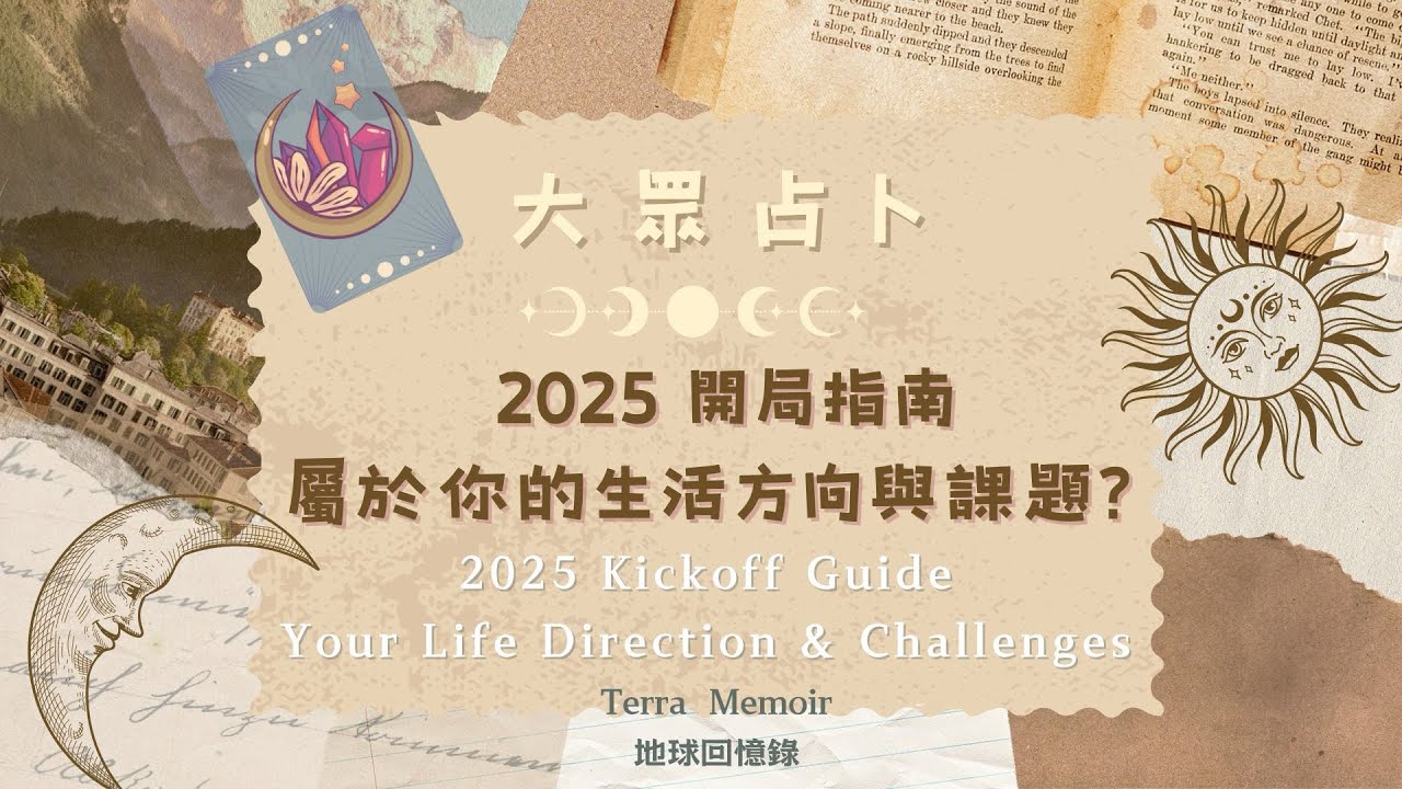 2025開局指南:生活方向與課題？每週1分鐘｜大眾占卜 - YouTube