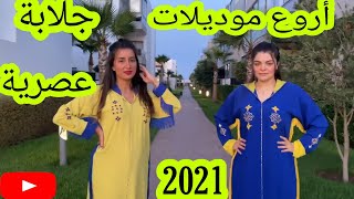 أروع موديلات جلابة عصرية 2021 تشكيلة جلابة 2021  خصيصا لكي يا سيدتي  /jellaba