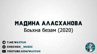 Мадина Аласханова - Боьхна безам (2020)
