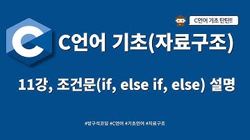 2024 02 04, C언어 기초, 11강, 조건문(if, else if, else) 설명