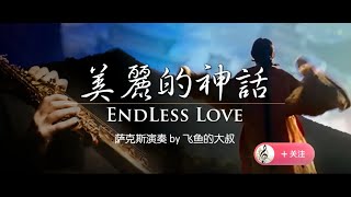 #I love#Music#saxophone music#Endless Love#The Myth OST# 美丽的神话