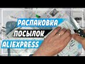 Крутые товары из Китая. Распаковка посылок с AliExpress