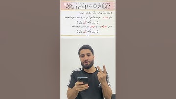 حكم { الٓمٓ (١) الله } في سورة آل عمران