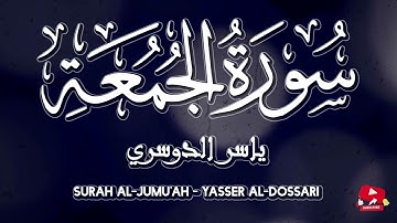 Surah Al-Jumu’ah by Yasser Al-Dossari استمع بتدبر.. سورة الجمعة – القارئ ياسر الدوسري