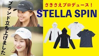 【さきさえ】ゴルフウェアをプロデュース！その名もSTELLA SPIN