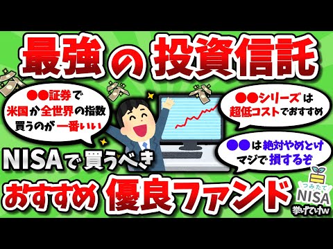 【2ch有益スレ】積立NISA・新NISAで買うべきおすすめの投資信託を教えてくれｗｗ【2chお金スレ】