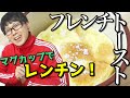 【簡単レシピ】レンチンでフレンチトースト作ってみた！