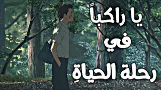 يا راكباً في رحلة الحياةِ 🎵 اغنية عربية رائعة ومؤثرة ( مع الكلمات ) 🎵 | AMV