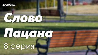 podcast | podcast: Слово Пацана - 8 серия - сериальный онлайн киноподкаст подряд, обзор