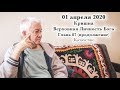 01 апреля 2020 Кришна.Верховная Личность Бога, Глава 87 (продолжение)