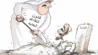 قانون تقاعد الجديد بالبحرين
