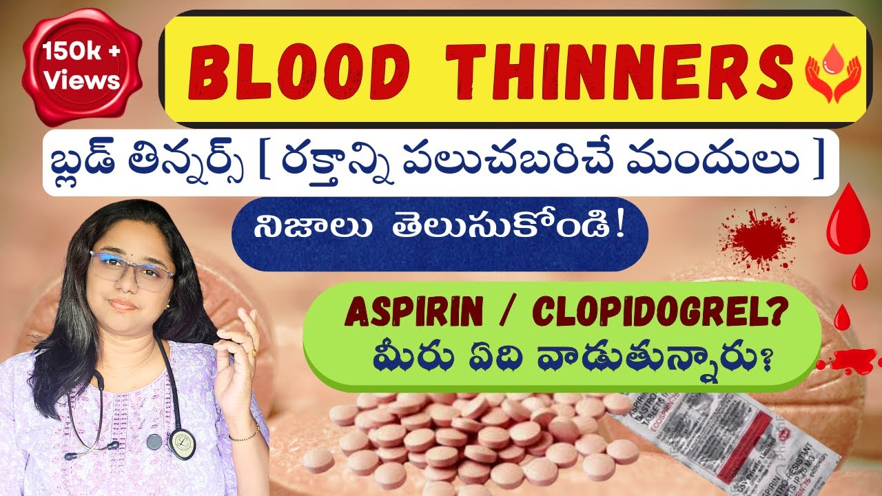 ASPIRIN, CLOPIDOGREL తీసుకుంటున్నారా? బ్లడ్ తిన్నర్స్ గురించి మీకు తెలియని నిజాలు!