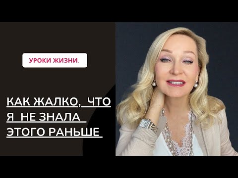 18 мудростей жизни,  о которых я узнала слишком поздно .