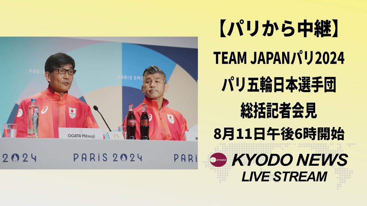 JAPAN パリオリンピックマラソン日本代表選手記者会見 パリ五輪開会式 