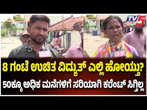 Belagavi : 8 ಗಂಟೆ ಉಚಿತ ವಿದ್ಯುತ್ ಎಲ್ಲಿ ಹೋಯ್ತು? 50ಕ್ಕೂ ಅಧಿಕ ಮನೆಗಳಿಗೆ ಸರಿಯಾಗಿ ಕರೆಂಟ್ ಸಿಗ್ತಿಲ್ಲ