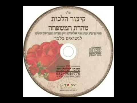 הלכות טהרת המשפחה - YouTube