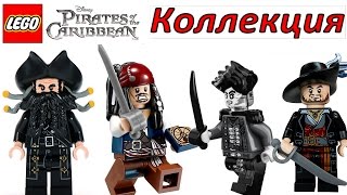 LEGO минифигурки Пираты Карибского моря коллекция и Безмолвная Мэри (71042)