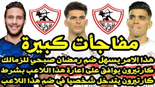 اخبار الزمالك اليوم 26 - 6 - 2021 [ الزمالك يسهل انتقال رمضان صبحي  كارتيرون يتدخل والتجديد لزيزو ]