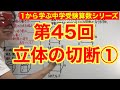 中学受験算数「立体の切断①」小学４年生～６年生対象【毎日配信】