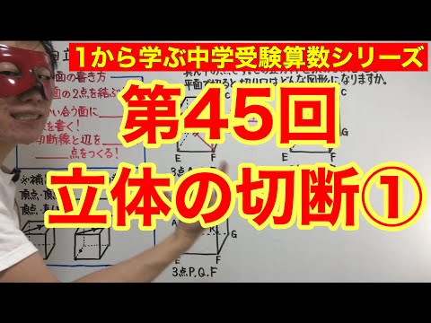 中学受験算数「立体の切断①」小学４年生～６年生対象【毎日配信】