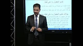 اللغة العربية - السادس الاعدادي - تقديم المفعول به الجزء الاول