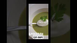 ЛУЧШИЙ СУП ПЮРЕ ИЗ БРОККОЛИ #shorts