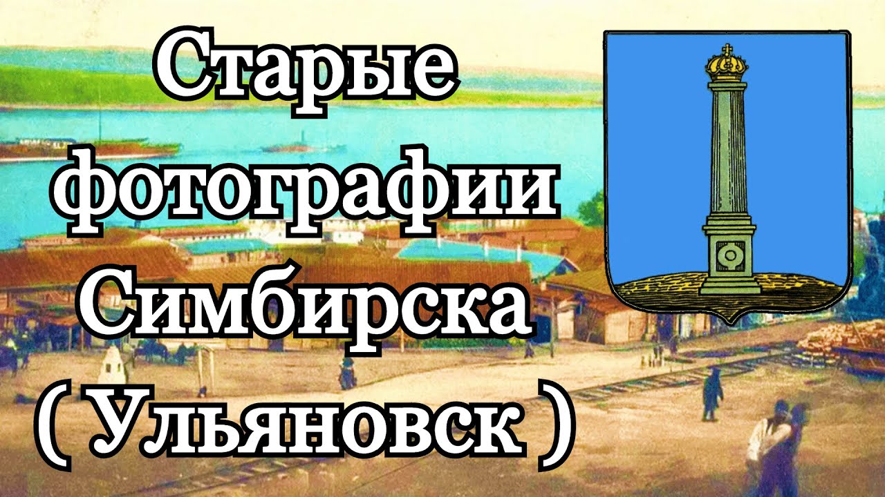 Старые фотографии Симбирска [ Ульяновск ]
