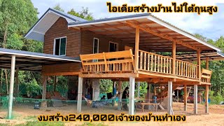 EP.434ไอเดียสร้างบ้านไม้ใต้ถุนสูง 2ห้องนอน 1ห้องน้ำ 1ระเบียง งบ240,000 เป็นบ้านสวนที่แสนน่าอยู่มากๆ